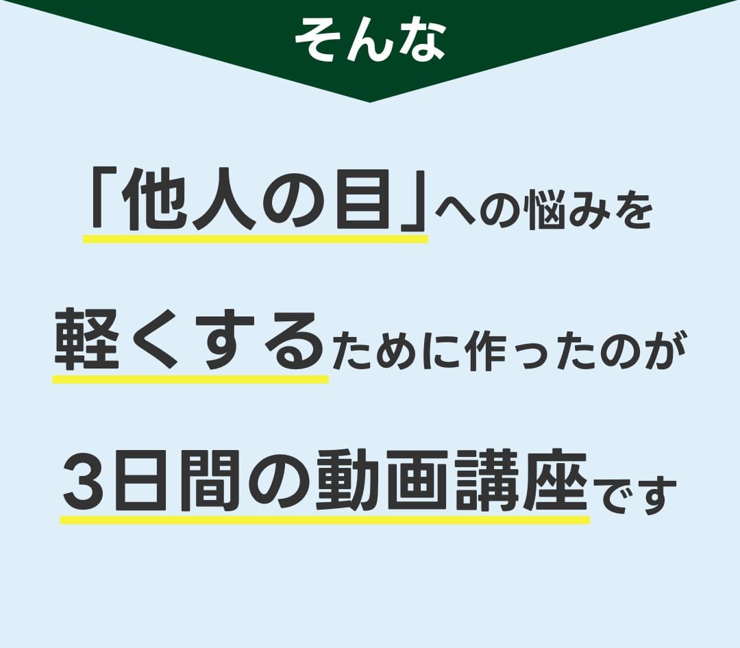 そんな人の目が気になる悩みを改善するために動画講座を作りました